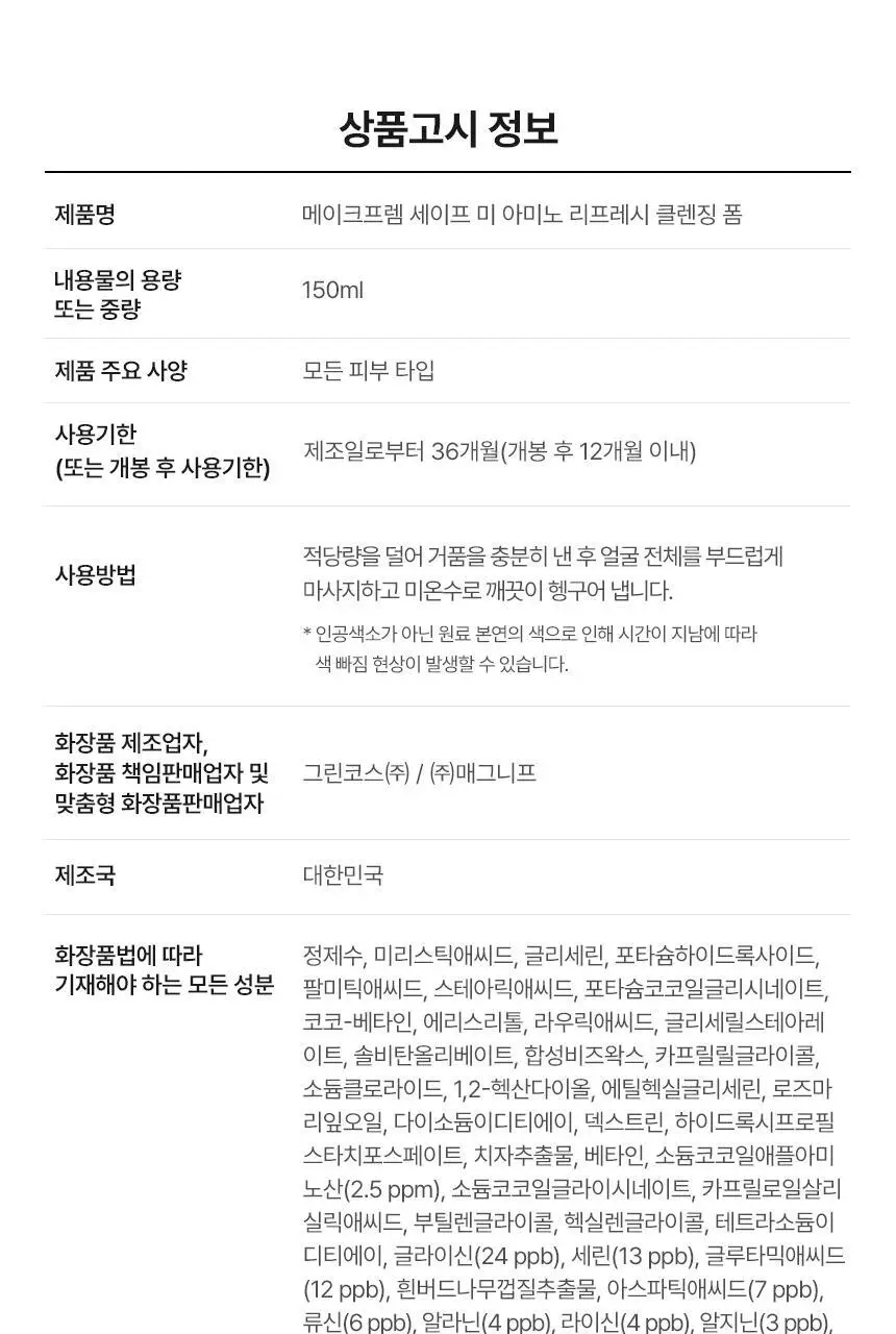[약알칼리성] 메이크프렘 세이프 미 아미노 리프레시 클렌징폼 150ml 기획 (+50ml) 상세페이지 32